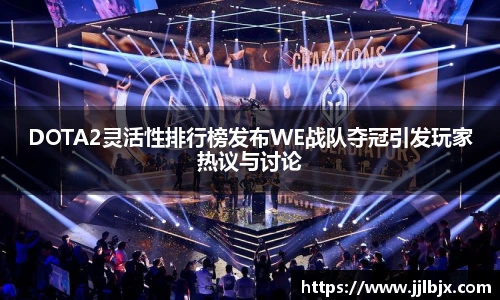 JJB竞技宝DOTA2灵活性排行榜发布WE战队夺冠引发玩家热议与讨论