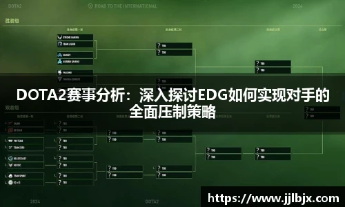 JJB竞技宝DOTA2赛事分析：深入探讨EDG如何实现对手的全面压制策略